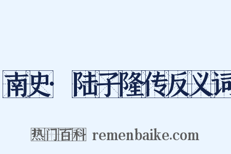 南史·陆子隆传反义词是什么意思的图片